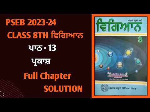 Class 8th Science Chapter 13 ਪ੍ਰਕਾਸ਼ in punjabi Medium pseb | 8th class new science book chapter 13