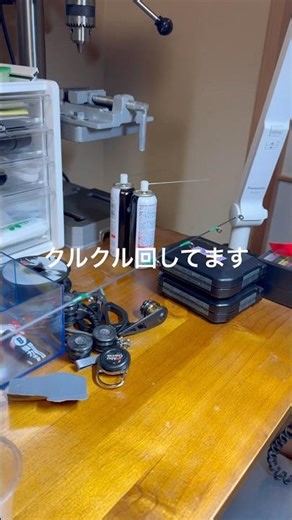 繋ぎ目補強してトップガイドとティップガイドを付けてクルクル回ってます。 #ロッドカスタム #自由自在 #何でもできる