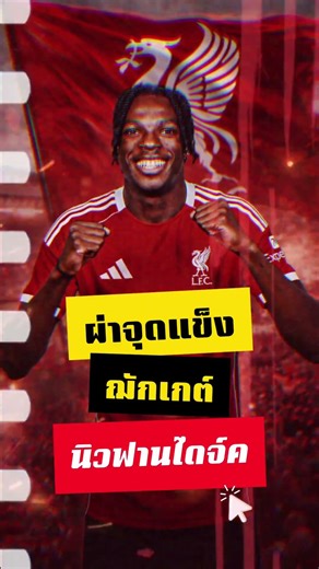 ฌักเกต์ CB = เกมรับกล้าไลน์สูง #ลิเวอร์พูล #liverpool #ฌักเกต์