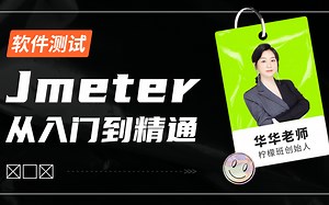软件测试超全教程：Jmeter接口测试、压力测试、数据库、项目实战从入门到精通全集