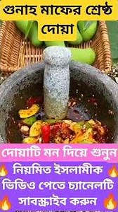গুনাহ মাফের শ্রেষ্ঠ দোয়া।