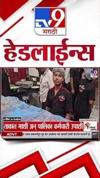 Tv9 Marathi News Top Headline Today | 24 July 2026 | 4 Minute 24 Headline Maharashtra