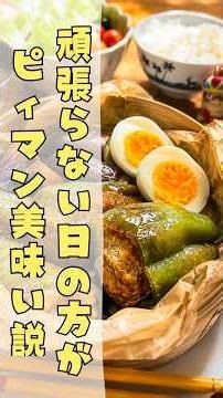 【せいろ飯】頑張らない日の方がピーマンの肉詰めが最高すぎた🤤💕