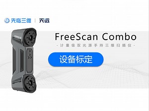 04.设备标定—FreeScan Combo