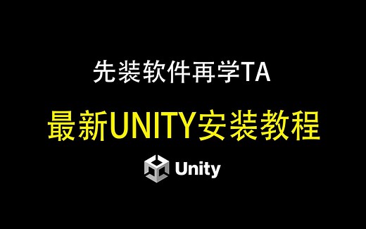 5分钟搞定Unity新手入门 下载unity，安装Unity（入门第1步）