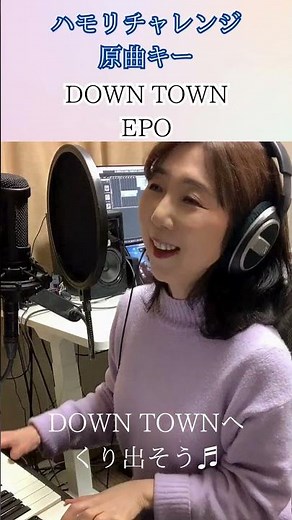 【DOWN TOWN】ダウンタウン/シュガーベイブ・EPO ハモリチャレンジ #ハモリチャレンジ#downtown #ダウンタウン