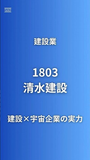 【建設ロボ×宇宙×データセンターの複合企業】清水建設（1803）が月の砂を製造？37年の宇宙開発×500億円作業船で5兆円市場へ#企業研究60秒 #清水建設#宇宙