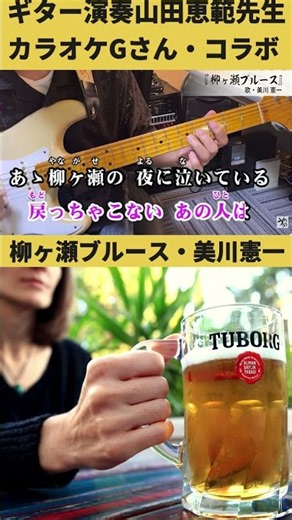 #short #柳ヶ瀬ブルース #ギター演奏山田恵範先生・#カラオケGさん