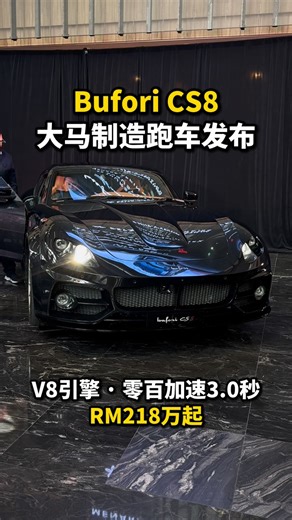 Seeing Auto on Instagram: "“国产跑车”Bufori CS8发布！🤯 #bufori #buforic8 #sportscar #malaysia #handmade #v8"