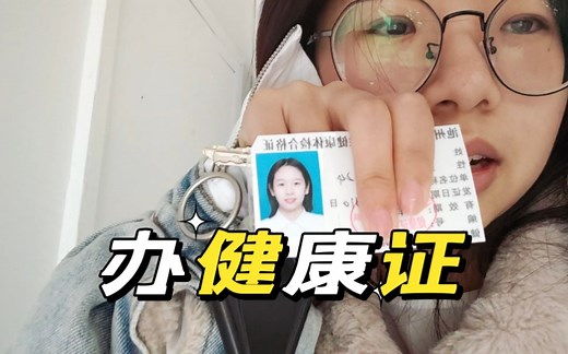 小皖带你体验办理健康证全过程！超简单！超快速！