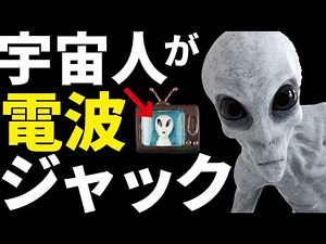 宇宙人による電波ジャック…！サザン・テレビジョン放送妨害事件とは