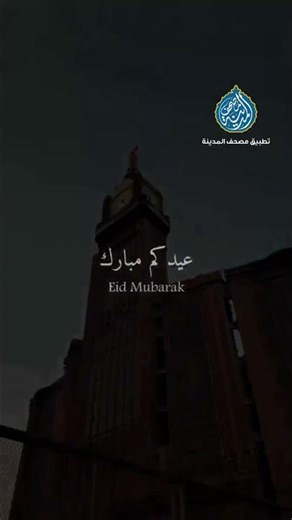 تقبل الله صيامكم .. مصحف المدينة يتمنى لكم عيد مبارك 📖🤍