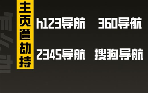 浏览器主页被hao123、2345首页劫持，最简单的处理方法！