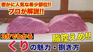 【希少部位】くりの魅力と捌き方