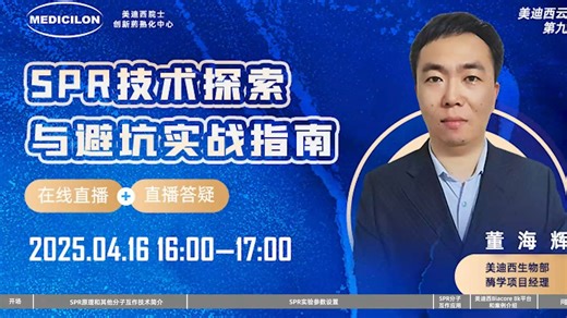 【美迪西云讲堂】SPR技术探索与避坑实战指南