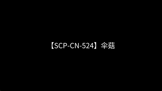 【SCP-CN-524】伞菇