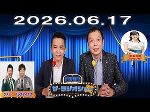 【神回・爆笑フル】中川家 ザ・ラジオショー｜プラス・マイナスゲストで漫才秘話炸裂SP｜2026.06.17