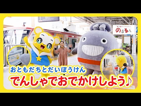 【東急線キャラクター「のるるん」コラボ】お友達と大冒険 電車でお出かけしよう♪【でんしゃ・のりもの】