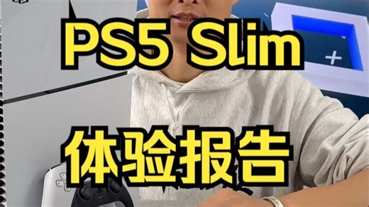 最新版PS5 Slim测评：更小更轻更精致!