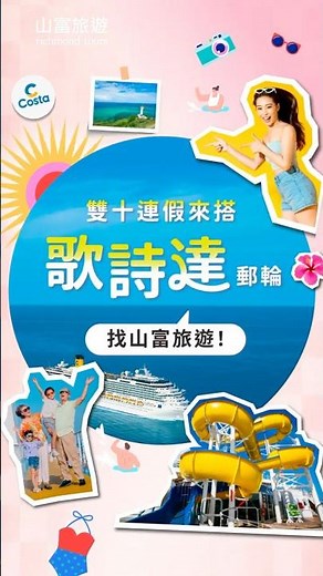 《2025秋高氣爽國慶假期必玩行程》10月#高雄往返日本海上假期首選 #歌詩達郵輪莎倫娜號！