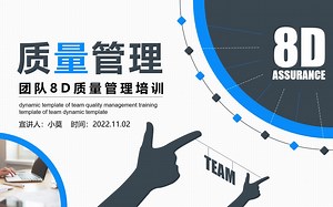 团队8D质量管理培训课件