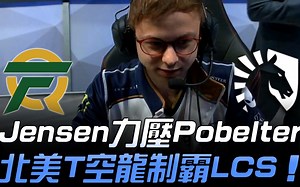 FLY vs TL 排毒成功！ ？ Jensen发挥力压Pobelter 北美T空龙制霸LCS！ | 2019 LCS春季赛精华 Highlights