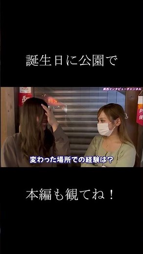 濃い話いろいろ！ ベンチで座っていた美女に街頭インタビュー