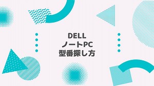 DELL(デル) ノートPC 型番探し方