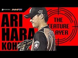 ファイターズ・有原航平『左打者封じのチェンジアップ』まとめ 《THE FEATURE PLAYER》