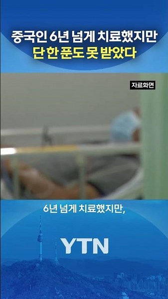 Hospital Treats Chinese Patient for 6 Years for Free #shorts / YTN