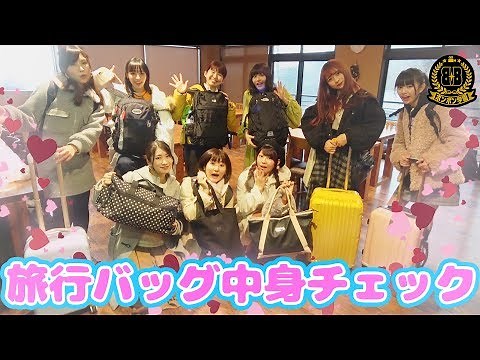 女子のお泊り旅行カバンの中身を抜き打ちチェック♡修学旅行編【#ボンボン学園】
