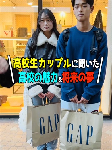 高校生カップルが語る高校の魅力と将来の夢