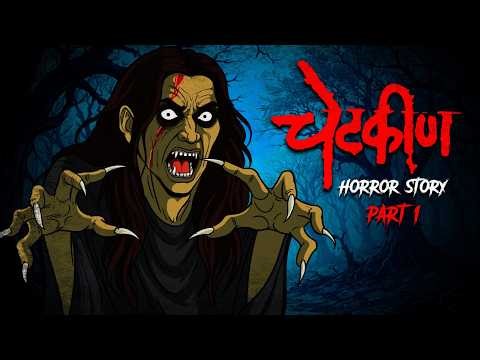चेटकिन - जब काली शक्ति जागी | OUAT Horror | डरावनी हिंदी घटना