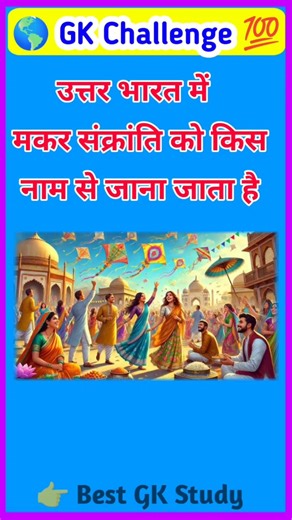 उत्तर भारत में मकर संक्रांति के नाम? 🤔 | GK Quiz 2026 🪁 | #MakarSankranti #GKChallenge #Shorts #gk