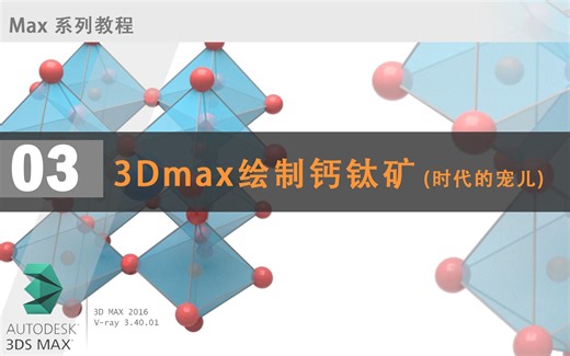3Dmax绘制钙钛矿教程