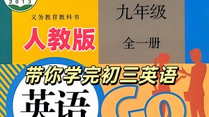 【180集全】人教版九年级全一册英语教学视频合集（初三英语九年级全一册 + 中考英语总复习）