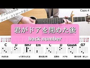 【ギターコードとストローク】君がドアを閉めた後／back number【アコギの弾き方】