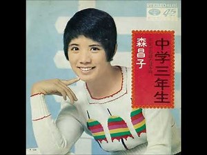 森昌子／中学三年生（1973年）