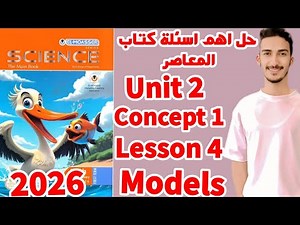 حل أسئلة درس النماذج Models Grade 5 Science Unit 2 Concept 1 Lesson 4 كتاب المعاصر وكتاب المدرسة2026