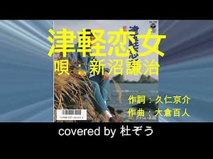 津軽恋女 / 新沼謙治 杜ぞうカバー（原曲キー・歌詞付）1987年発売の新沼謙治さんの代表曲です！