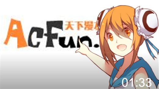 【ACFUN全弹幕填装】ACFUN 入站歌