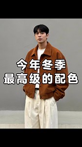 OOTD KOA男生冬季氛围感穿搭 #ootd #ootd每日穿搭 ＃穿搭 #潮男穿搭指南#男人这样穿才型 #痞帅穿搭 ＃男生穿搭 ＃韩系穿搭＃冬季穿搭#今天穿什么香 | 小丸子爱穿搭
