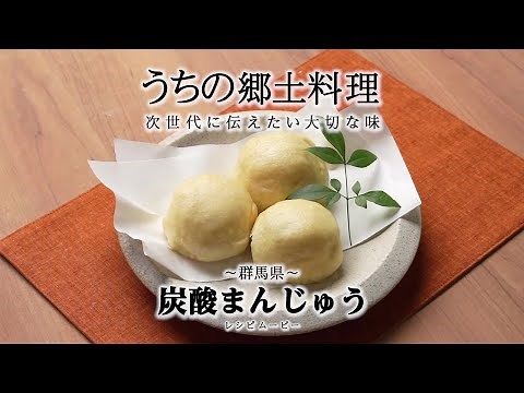 うちの郷土料理～次世代に伝えたい大切な味～ 群馬県「炭酸まんじゅう」レシピムービー