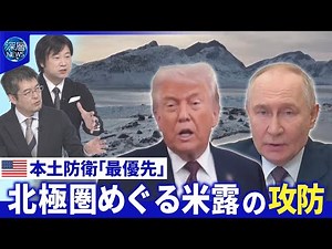 米露ウクライナ三者協議…領土問題で難航か▽米国が同盟国にGDP比5％の防衛費要求【深層NEWS】