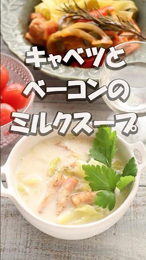 キャベツとベーコンのミルクスープ