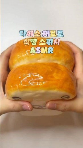 #ASMR 다이소재료로 식빵 스퀴시🍞 #다이소#스퀴시#diy#squishy