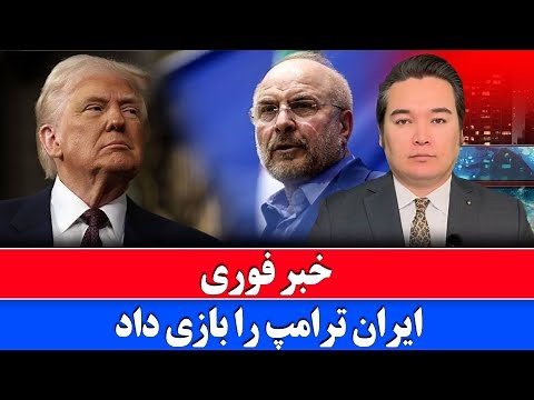 خبر فوری: ایران مذاکره نه پاسخ حمله امریکا را می دهد