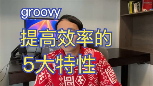 我为什么吹爆Groovy?
