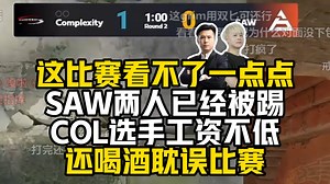 北美CS彻底摆烂？马西西解说COL打SAW直呼想逃播：SAW两人知道被踢仍上场，COL新人工资不低爆丑闻