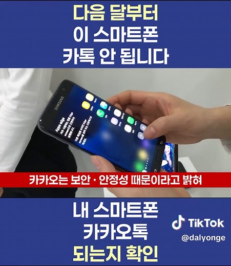 다음달 카카오톡 사용 불가 스마트폰 확인하기